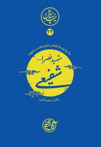 شهید نصرالله شفیعی